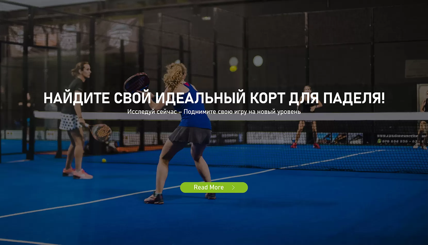 Найдена ваша идеальная площадка для игры в падель
